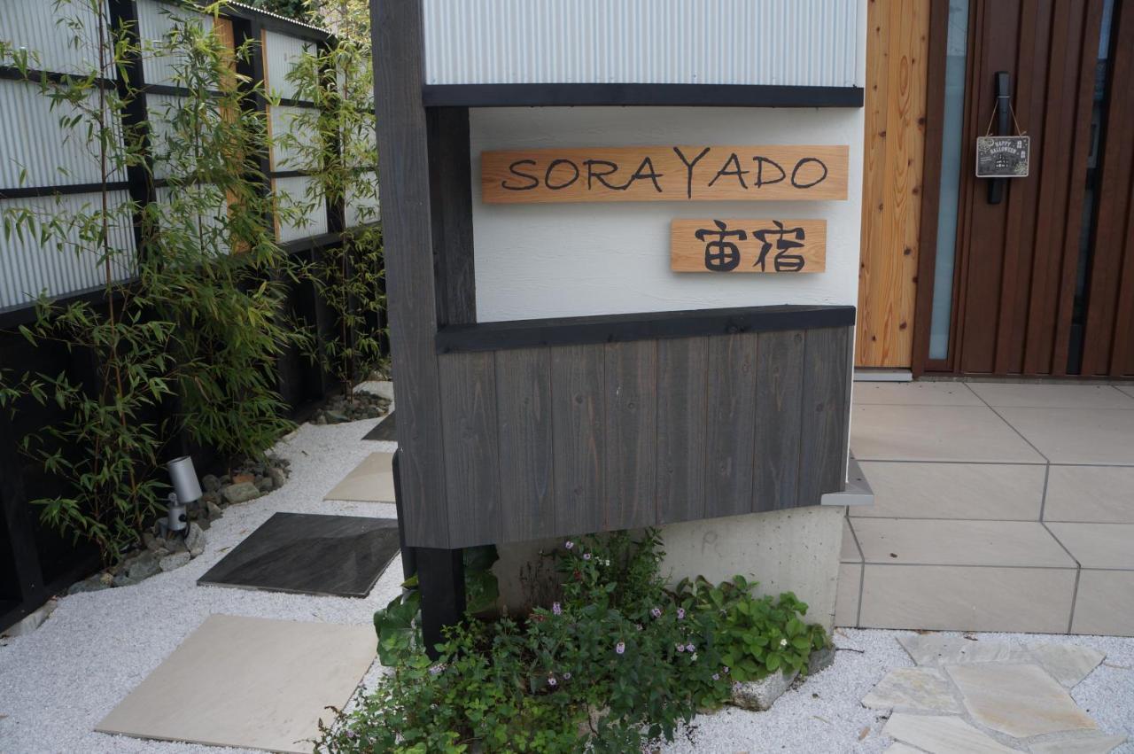 Sorayado 宙宿 Casa de hóspedes Tsuru Exterior foto